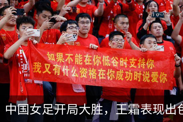 中国女足开局大胜，王霜表现出色贡献四球