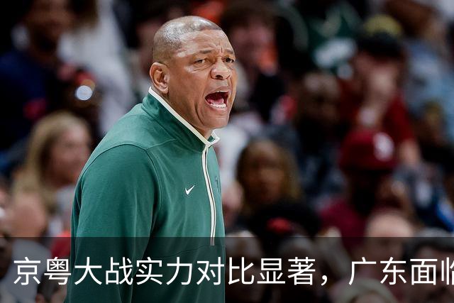 京粤大战实力对比显著，广东面临两连败困境，杜锋将解说