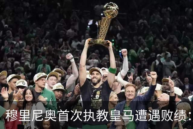 穆里尼奥首次执教皇马遭遇败绩：补时点球被扑，昔日皇马球员绝杀