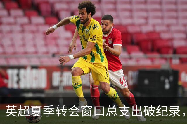 英超夏季转会窗口总支出破纪录，曼城豪购恩佐·费尔南德斯