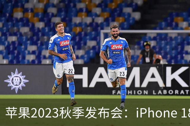 苹果2023秋季发布会：iPhone 18 Pro Max亮点纷呈，价格令人接受