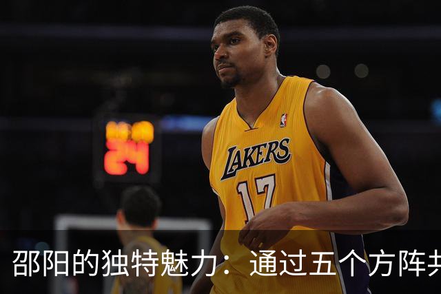 邵阳的独特魅力：通过五个方阵共绘“强产业富生态”的宏伟蓝图