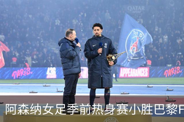 阿森纳女足季前热身赛小胜巴黎FC，新援表现备受期待