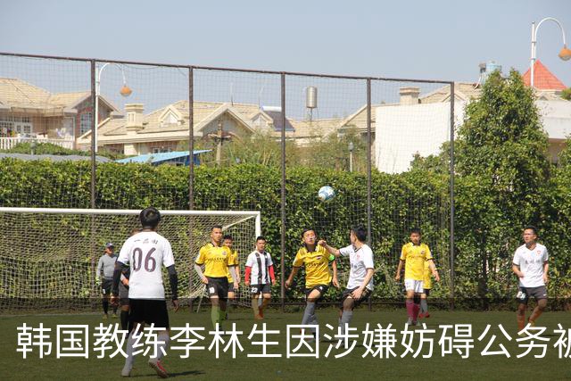 韩国教练李林生因涉嫌妨碍公务被移送检方，执教泰达仅获一胜
