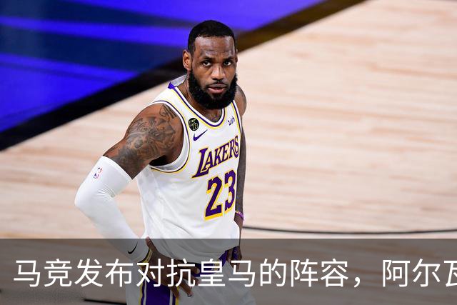 马竞发布对抗皇马的阵容，阿尔瓦雷斯回归，罗梅罗和李刚仁入选