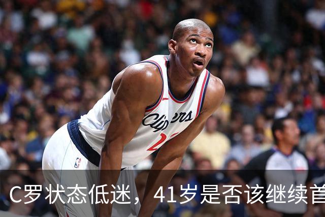 C罗状态低迷，41岁是否该继续首发对阵挪威？